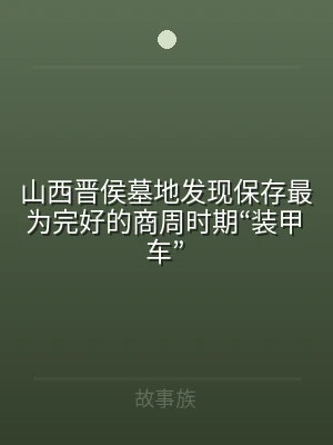 山西晋侯墓地发现保存最为完好的商周时期“