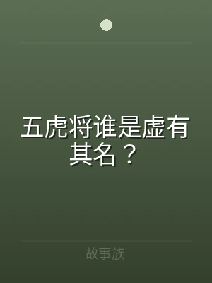 五虎将谁是虚有其名？