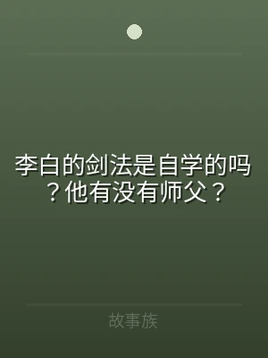 李白的剑法是自学的吗？他有没有师父？