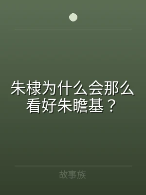 朱棣为什么会那么看好朱瞻基？
