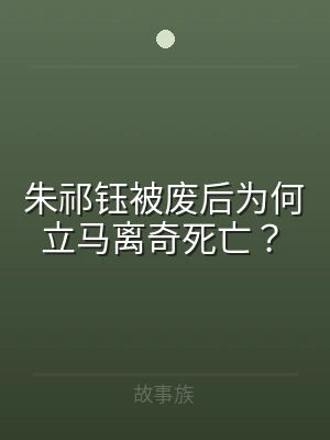 朱祁钰被废后为何立马离奇死亡？