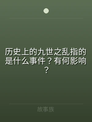 历史上的九世之乱指的是什么事件？有何影响