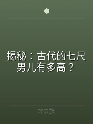 揭秘：古代的七尺男儿有多高？