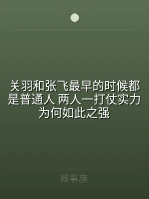 关羽和张飞最早的时候都是普通人 两人一打