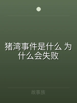 猪湾事件是什么 为什么会失败
