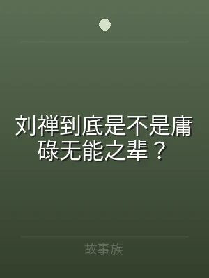 刘禅到底是不是庸碌无能之辈？