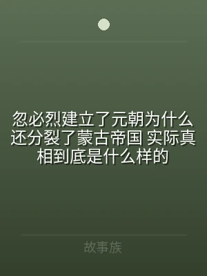 忽必烈建立了元朝为什么还分裂了蒙古帝国 