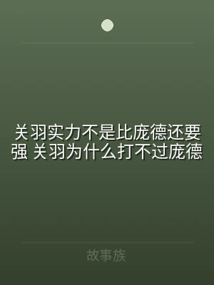 关羽实力不是比庞德还要强 关羽为什么打不