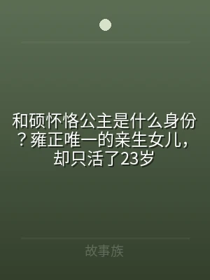 和硕怀恪公主是什么身份？雍正唯一的亲生女