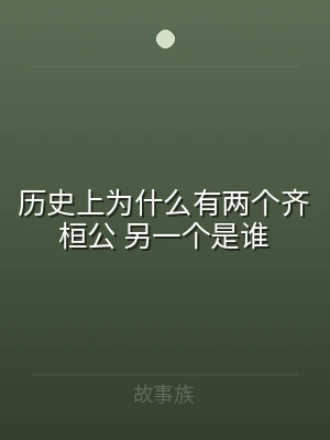 历史上为什么有两个齐桓公 另一个是谁