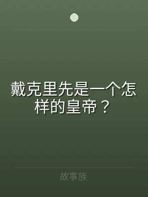 戴克里先是一个怎样的皇帝？