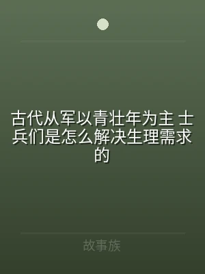 古代从军以青壮年为主 士兵们是怎么解决生