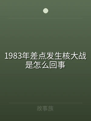 1983年差点发生核大战是怎么回事
