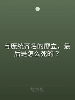 与庞统齐名的廖立，最后是怎么死的？