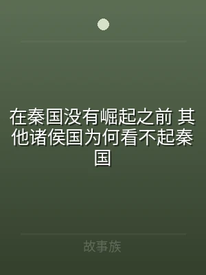 在秦国没有崛起之前 其他诸侯国为何看不起
