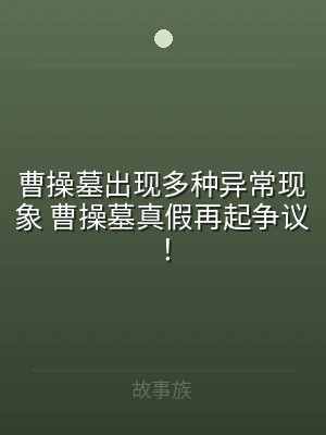 曹操墓出现多种异常现象 曹操墓真假再起争
