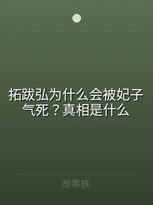 拓跋弘为什么会被妃子气死？真相是什么