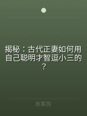 揭秘：古代正妻如何用自己聪明才智逗小三的