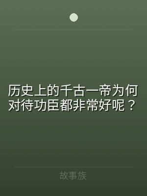 历史上的千古一帝为何对待功臣都非常好呢？