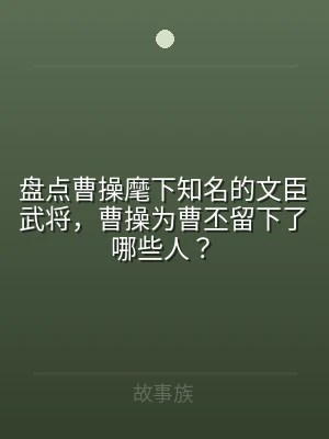 盘点曹操麾下知名的文臣武将，曹操为曹丕留