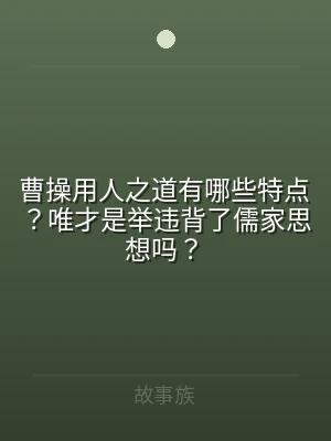 曹操用人之道有哪些特点？唯才是举违背了儒
