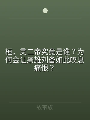 桓，灵二帝究竟是谁？为何会让枭雄刘备如此