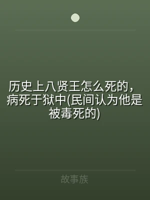 历史上八贤王怎么死的，病死于狱中(民间认