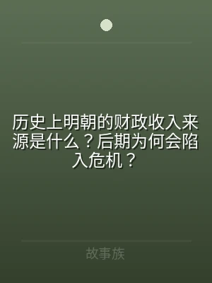 历史上明朝的财政收入来源是什么？后期为何