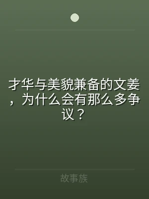 才华与美貌兼备的文姜，为什么会有那么多争