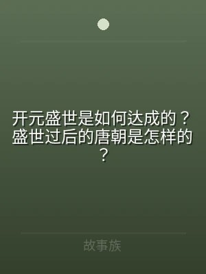 开元盛世是如何达成的？盛世过后的唐朝是怎