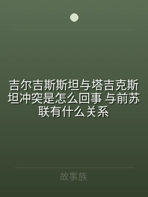 吉尔吉斯斯坦与塔吉克斯坦冲突是怎么回事 