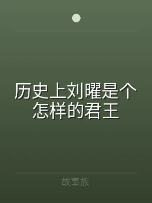 历史上刘曜是个怎样的君王