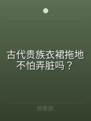 古代贵族衣裙拖地不怕弄脏吗？