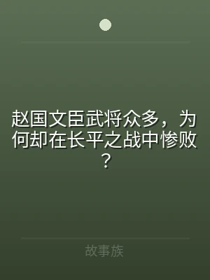 赵国文臣武将众多，为何却在长平之战中惨败