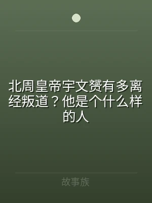 北周皇帝宇文赟有多离经叛道？他是个什么样