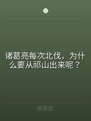 诸葛亮每次北伐，为什么要从祁山出来呢？