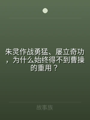 朱灵作战勇猛、屡立奇功，为什么始终得不到