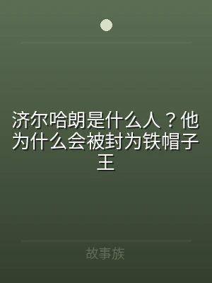 济尔哈朗是什么人？他为什么会被封为铁帽子
