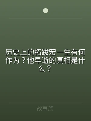 历史上的拓跋宏一生有何作为？他早逝的真相