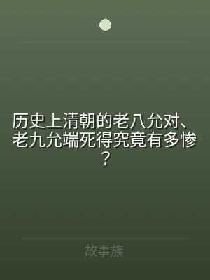 历史上清朝的老八允对、老九允端死得究竟有