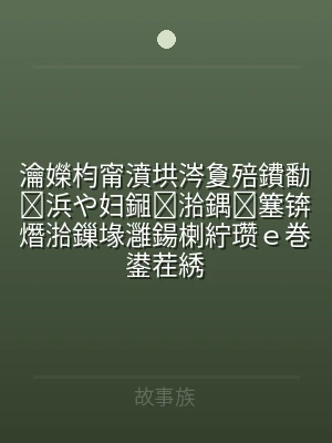 瀹嬫枃甯濆垬涔夐殕鐨勫浜や妇鎺湁鍝