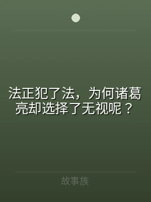 法正犯了法，为何诸葛亮却选择了无视呢？