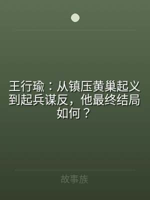 王行瑜：从镇压黄巢起义到起兵谋反，他最终