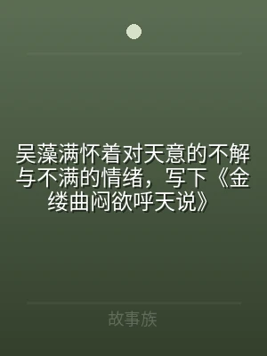 吴藻满怀着对天意的不解与不满的情绪，写下