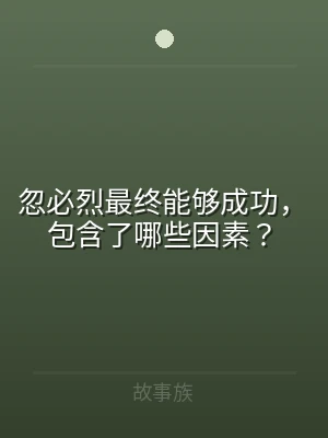忽必烈最终能够成功，包含了哪些因素？