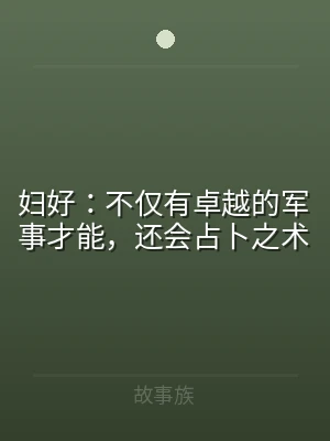 妇好：不仅有卓越的军事才能，还会占卜之术