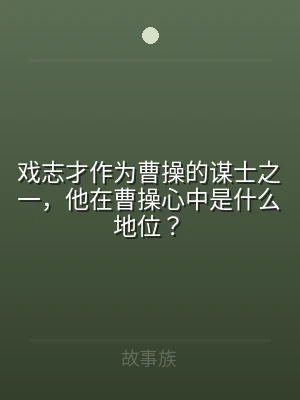戏志才作为曹操的谋士之一，他在曹操心中是