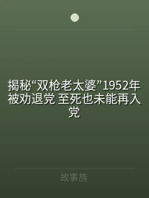 揭秘“双枪老太婆”1952年被劝退党 至