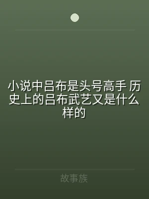 小说中吕布是头号高手 历史上的吕布武艺又