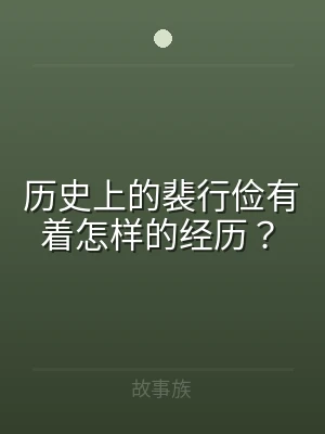 历史上的裴行俭有着怎样的经历？
